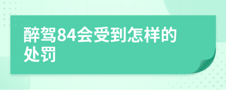 醉驾84会受到怎样的处罚