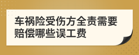 车祸险受伤方全责需要赔偿哪些误工费