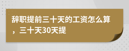 辞职提前三十天的工资怎么算，三十天30天提