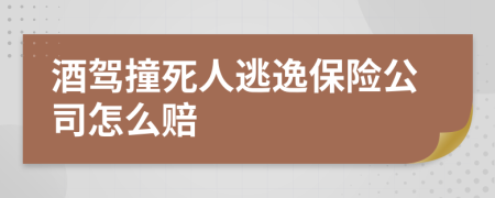 酒驾撞死人逃逸保险公司怎么赔