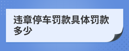 违章停车罚款具体罚款多少