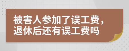 被害人参加了误工费，退休后还有误工费吗