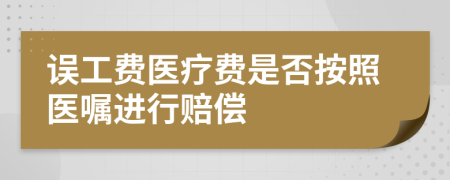 误工费医疗费是否按照医嘱进行赔偿