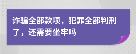 诈骗全部款项，犯罪全部判刑了，还需要坐牢吗