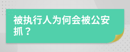 被执行人为何会被公安抓？