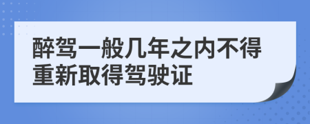 醉驾一般几年之内不得重新取得驾驶证