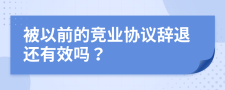 被以前的竞业协议辞退还有效吗？