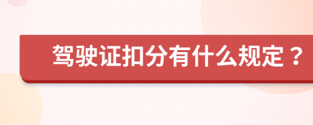 驾驶证扣分有什么规定？