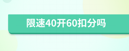 限速40开60扣分吗