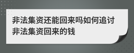 非法集资还能回来吗如何追讨非法集资回来的钱