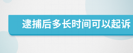 逮捕后多长时间可以起诉