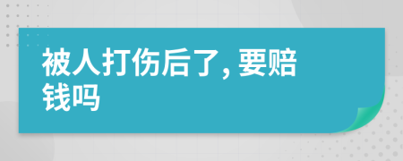 被人打伤后了, 要赔钱吗