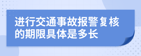 进行交通事故报警复核的期限具体是多长