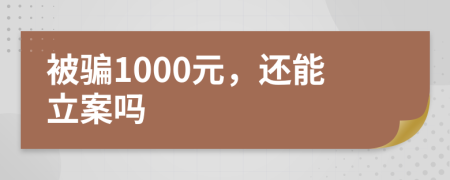 被骗1000元，还能立案吗