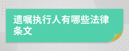 遗嘱执行人有哪些法律条文