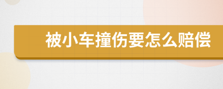 被小车撞伤要怎么赔偿