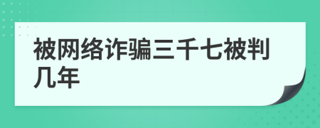 被网络诈骗三千七被判几年