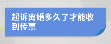 起诉离婚多久了才能收到传票