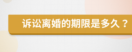 诉讼离婚的期限是多久？