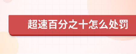 超速百分之十怎么处罚