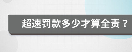 超速罚款多少才算全责？