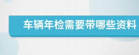 车辆年检需要带哪些资料