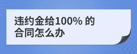 违约金给100% 的合同怎么办