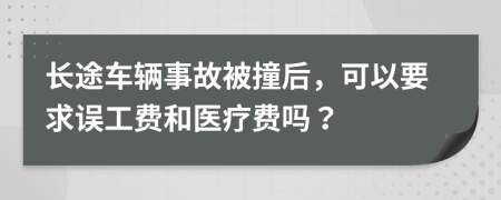 长途车辆事故被撞后，可以要求误工费和医疗费吗？