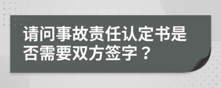 请问事故责任认定书是否需要双方签字？