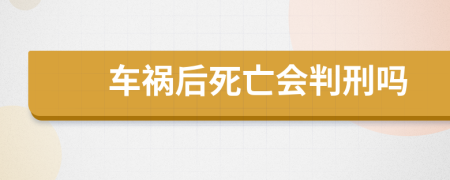 车祸后死亡会判刑吗