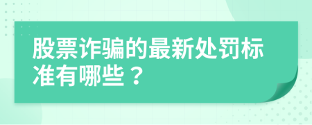 股票诈骗的最新处罚标准有哪些？