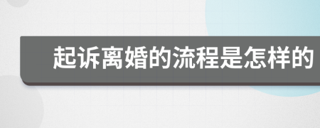 起诉离婚的流程是怎样的