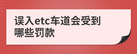 误入etc车道会受到哪些罚款