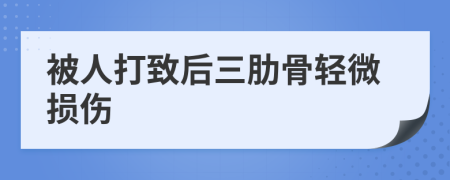 被人打致后三肋骨轻微损伤