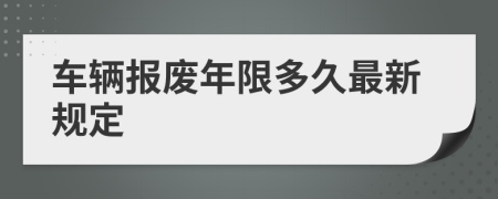 车辆报废年限多久最新规定