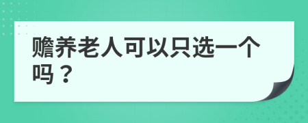 赡养老人可以只选一个吗？