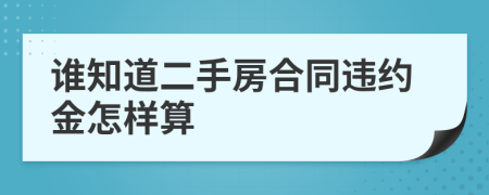 谁知道二手房合同违约金怎样算