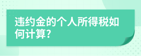 违约金的个人所得税如何计算?