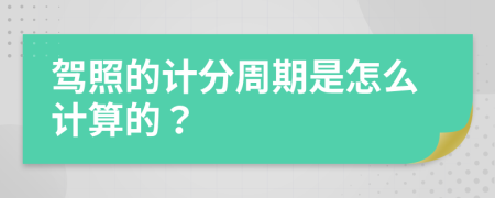 驾照的计分周期是怎么计算的？