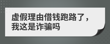 虚假理由借钱跑路了，我这是诈骗吗