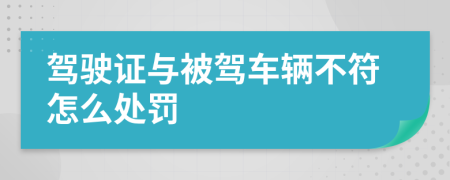 驾驶证与被驾车辆不符怎么处罚