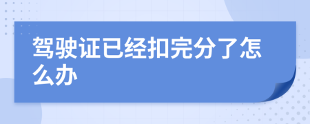 驾驶证已经扣完分了怎么办