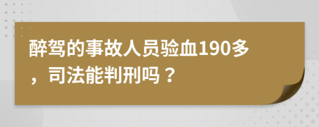 醉驾的事故人员验血190多，司法能判刑吗？