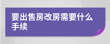 要出售房改房需要什么手续