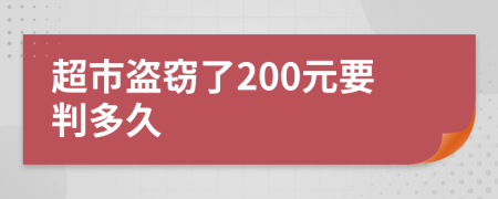 超市盗窃了200元要判多久