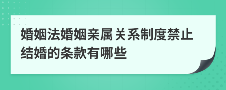 婚姻法婚姻亲属关系制度禁止结婚的条款有哪些