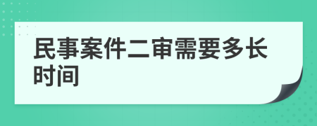 民事案件二审需要多长时间