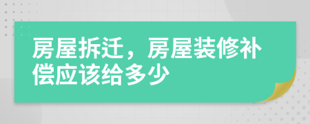 房屋拆迁，房屋装修补偿应该给多少