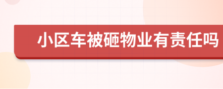 小区车被砸物业有责任吗