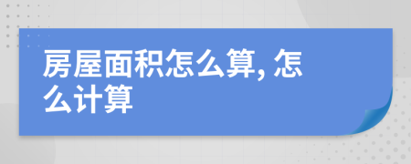 房屋面积怎么算, 怎么计算